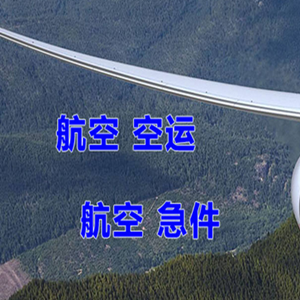 南通航空快运快递-选东方航空和上海航空